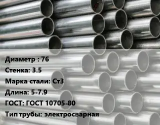 Труба оцинкованная для дорожных знаков 76 s=3.5 Сталь: Ст3 L=5-7.9 ГОСТ: ГОСТ 10705-80 электросварная